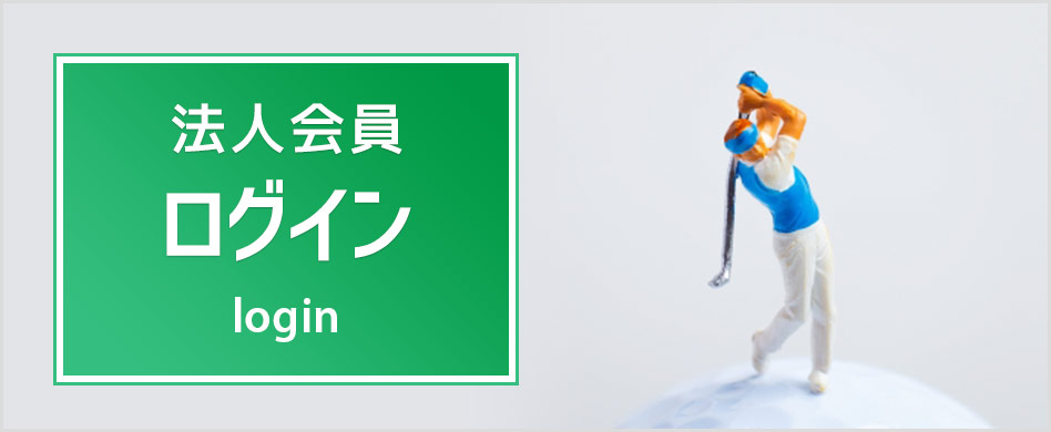 法人会員ログイン