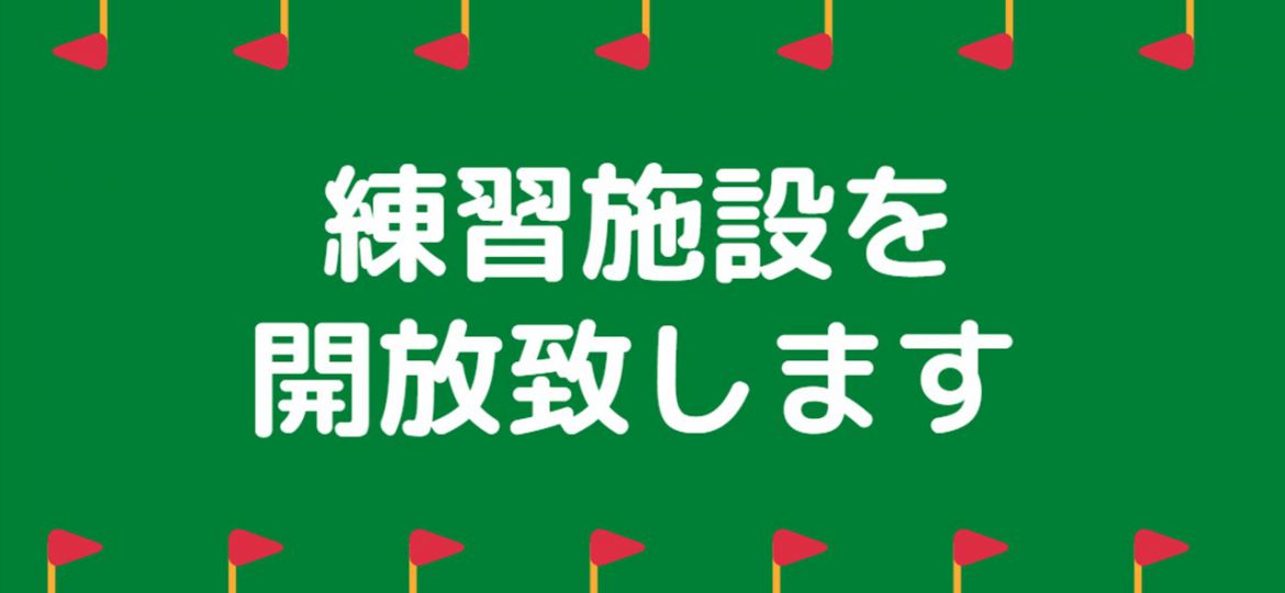 練習場施設開放