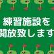 練習場施設開放