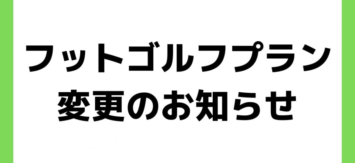 フットゴルフプラン変更案内-1