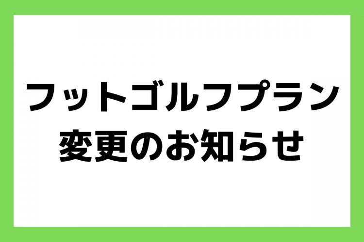 フットゴルフプラン変更案内-1