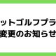 フットゴルフプラン変更案内-1