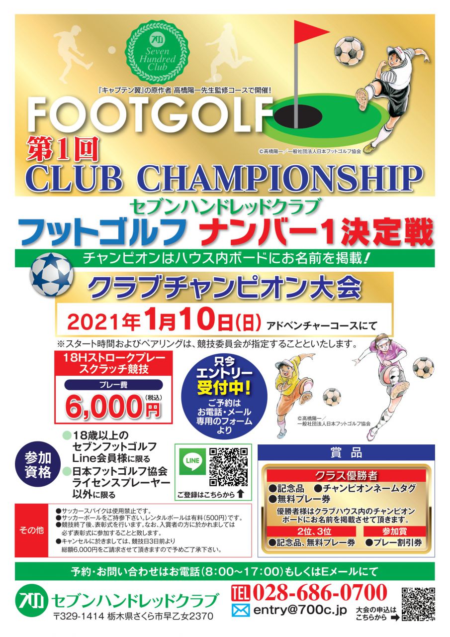 フットゴルフ 第1回 クラブチャンピオン大会 開催決定 セブンハンドレッドクラブ フットゴルフ 第1回 クラブチャンピオン大会 開催決定 セブンハンドレッドクラブ