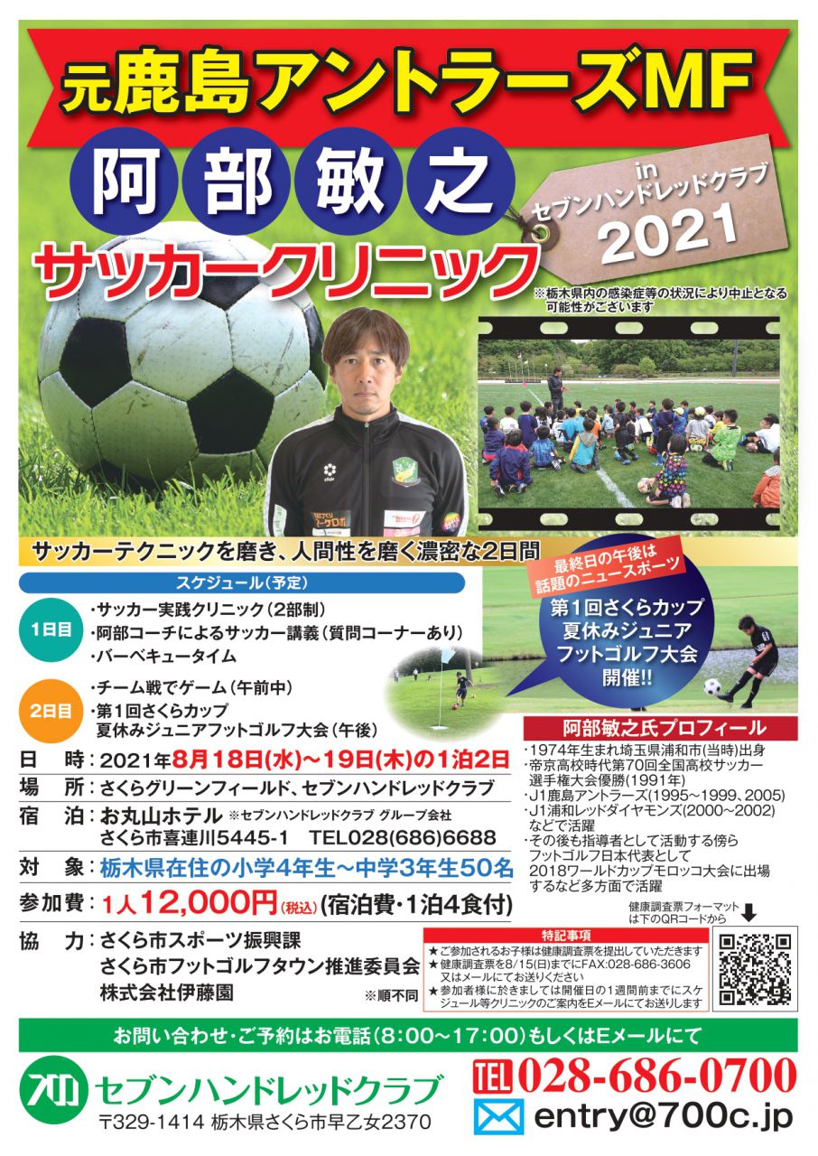 作ろう夏の思い出 その 元鹿島アントラーズ 阿部敏之サッカークリニック セブンハンドレッドクラブ 作ろう夏の思い出 その 元鹿島アントラーズ 阿部敏之サッカークリニック セブンハンドレッドクラブ
