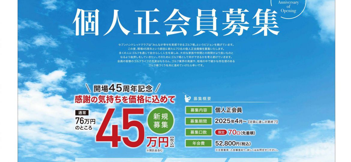45周年正会員募集＿700c-1