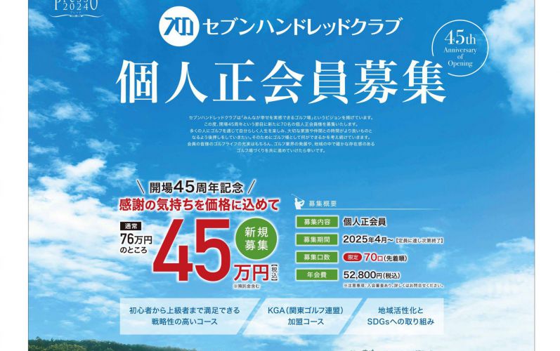 45周年正会員募集＿700c-1