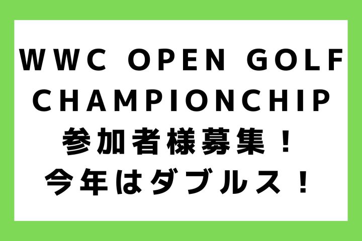 参加ペア大募集！賞金10万円！第4回 WWC OPEN GOLF CHAMPIONSHIP 2025